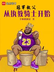 冠军教父：从执教骑士开始章节列表