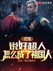 美漫：说好超人，怎么成了祖国人章节列表