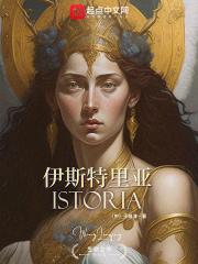 伊斯特里亚章节列表