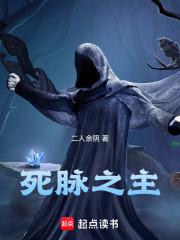 死脉之主章节列表