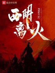 西明离火章节列表