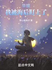 华娱：我被她盯上了章节列表