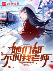她们都不叫我老师章节列表