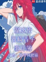 魔法使苍崎青子事件簿章节列表