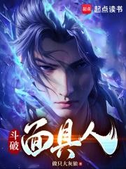 斗破面具人章节列表