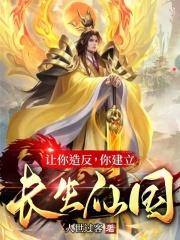 让你造反，你建立长生仙国？章节列表
