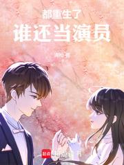 都重生了，谁还当演员章节列表