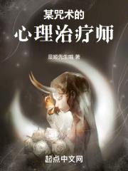 某咒术的心理治疗师章节列表