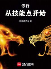 修行从技能点开始章节列表