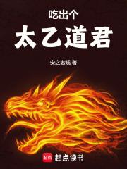 吃出个太乙道君章节列表