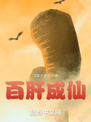 百肝成仙章节列表