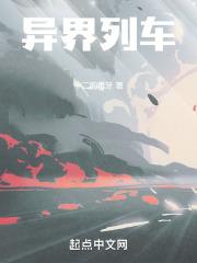 异界列车章节列表