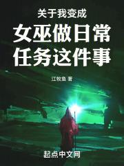 关于我变成女巫做日常任务这件事章节列表
