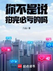 你不是说拍完必亏的吗章节列表