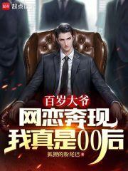百岁大爷网恋奔现，我真是00后章节列表