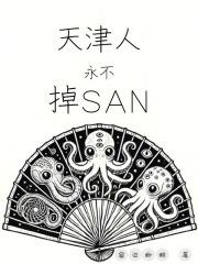 天津人永不掉SAN章节列表