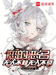 您的恶名无人不知无人不晓章节列表