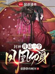 封神：开局一个凤凰分身章节列表