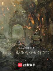 同志，你的成分太复杂了章节列表