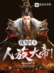 我为纣王，人族大帝！章节列表