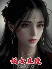 梦中强吻女帝，被找上门了怎么办章节列表