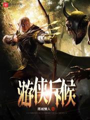 游侠斥候章节列表