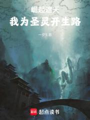 崛起遮天，我为圣灵开生路章节列表
