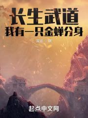 长生武道：我有一只金蝉分身章节列表