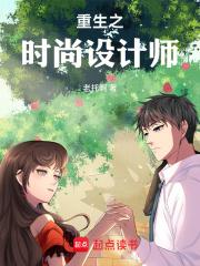 重生之时尚设计师章节列表
