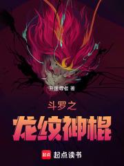 斗罗之龙纹神棍章节列表