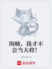 海贼，我才不会当大将！章节列表