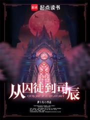 从囚徒到司辰章节列表