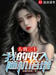 人到中年，我的收入能随机倍增章节列表