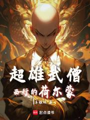 超雄武僧：西行的荷尔蒙章节列表