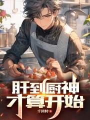 肝到厨神才算开始章节列表