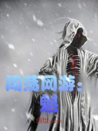 闯荡网游：魁章节列表