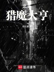 北美猎魔大亨章节列表