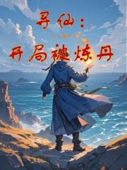 寻仙：开局被炼丹章节列表