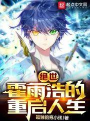 斗罗绝世：霍雨浩的重启人生章节列表