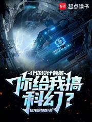 让你设计装备，你给我搞科幻？章节列表