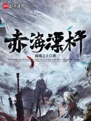 赤海漂杵章节列表