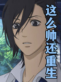 这么帅还重生章节列表