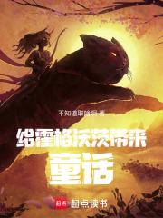 给霍格沃茨带来童话！章节列表