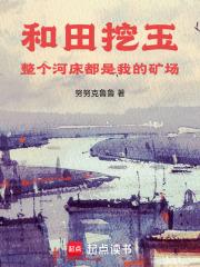 和田挖玉，整个河床都是我的矿场章节列表