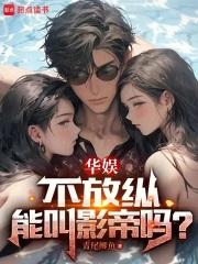 华娱，不放纵能叫影帝吗？章节列表