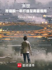 末世：我提前一年打造至高避难所章节列表