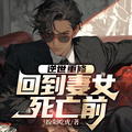 逆世重修，回到妻女死亡前章节列表
