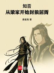 知否：从梁家开始封狼居胥章节列表