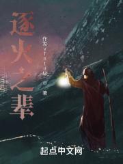逐火之辈章节列表