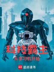 科技霸主从学习机开始章节列表